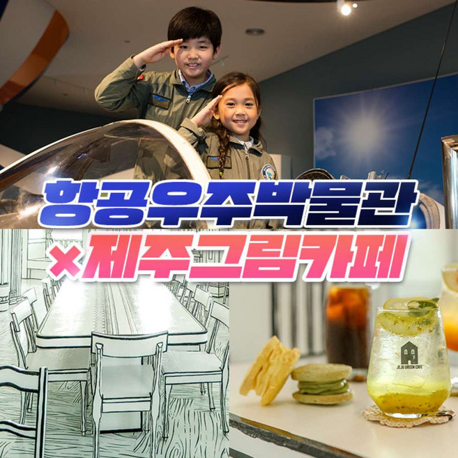 [제주] (♥카페or입장권 택1♥) 항공우주박물관+그림카페(커피 or 에이드 or 어린이음료 택1)