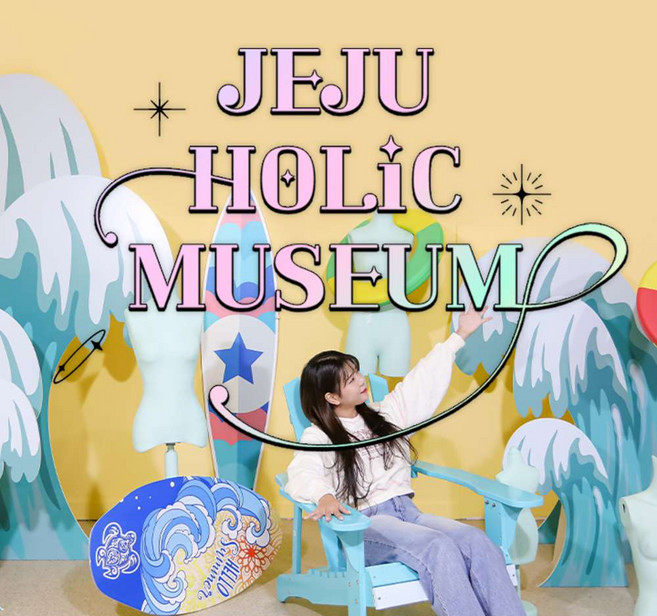 [제주] ♥봄맞이특가♥ 제주 홀릭뮤지엄 입장권