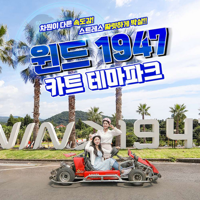 [제주] 윈드1947카트 (슬림형 / 기본형 / 실속형)