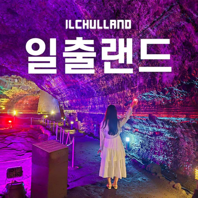 [제주] [봄맞이특가] 제주 일출랜드 (미천굴)