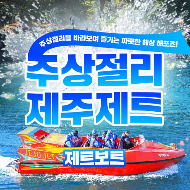 [제주] 주상절리 제주제트