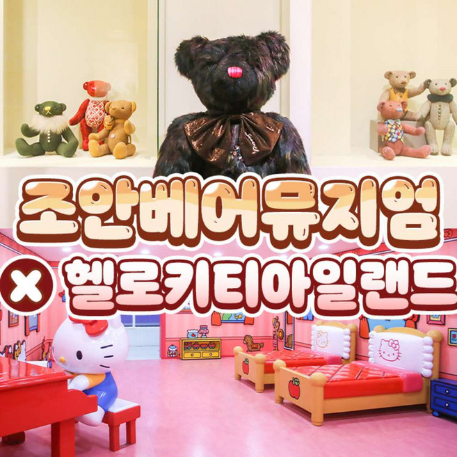 8위 - [제주] [특가] 조안베어뮤지엄+헬로키티아일랜드