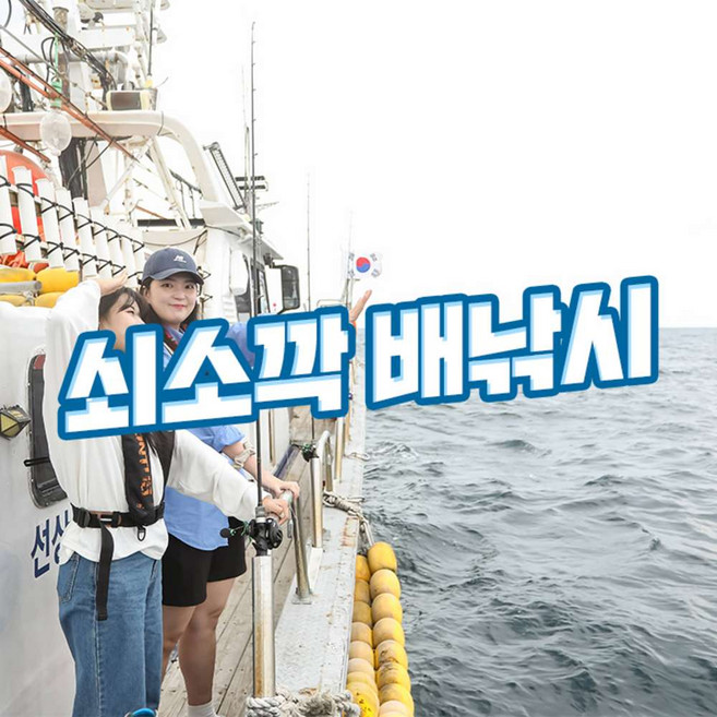 [제주] 쇠소깍배낚시 (2시간 / 3시간)