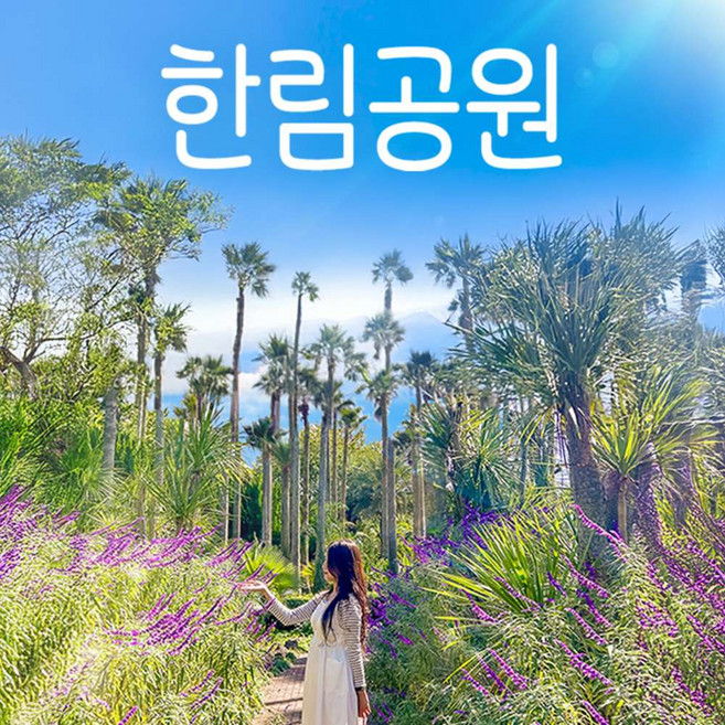 [제주] (♥카페or입장권 택1♥) 제주 한림공원