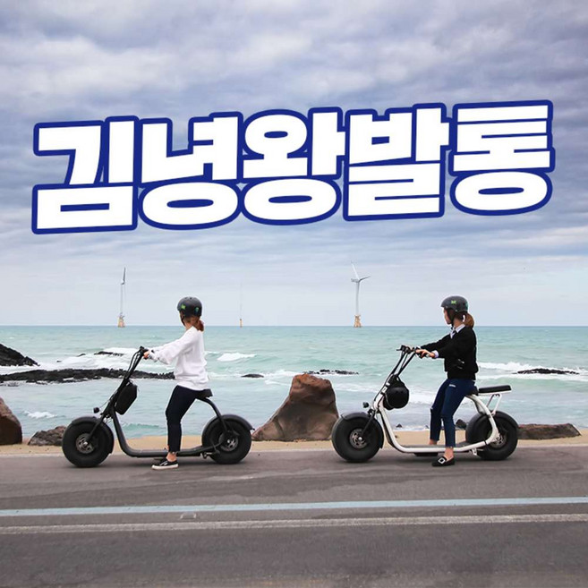 [제주] 김녕왕발통 전동바이크 이용권