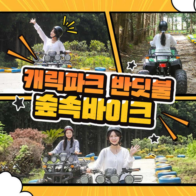 [제주] ★특가★ 반딧불 숲속바이크 (바이크 체험)
