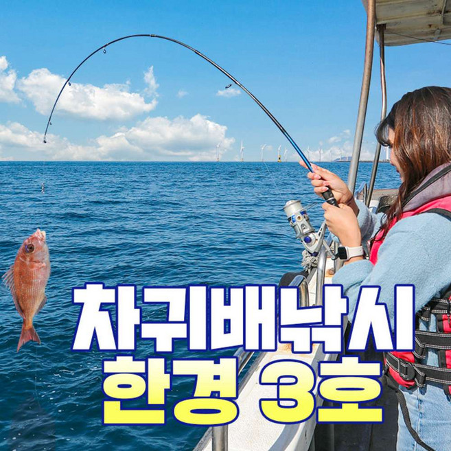 [제주] ♥봄맞이특가♥ 차귀배낚시 한경3호
