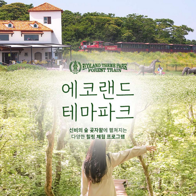 [제주] (♥카페or입장권 택1♥) 에코랜드 테마파크 입장권