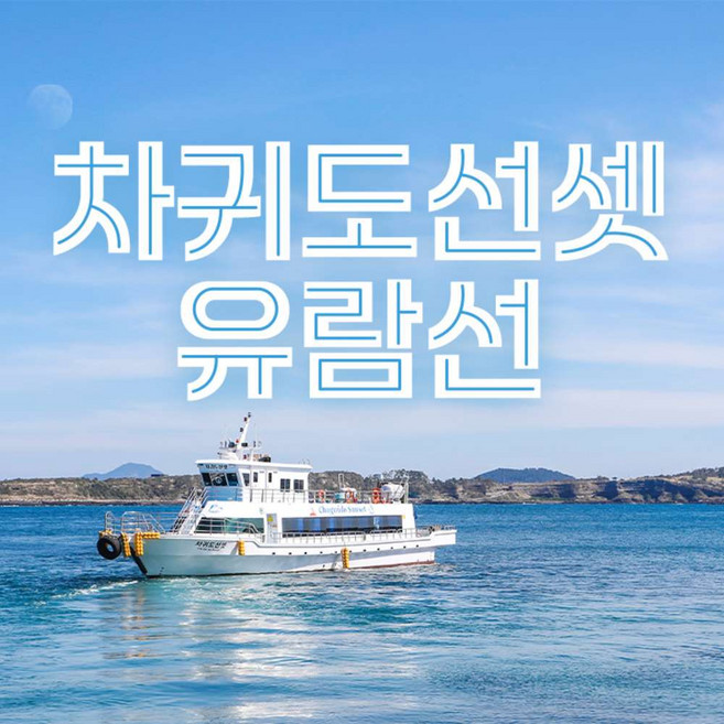 [제주] 차귀도선셋유람선 (A코스 / B코스)