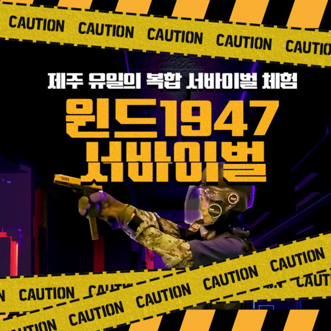 [제주] 윈드1947 서바이벌 (레이저 / 비비탄 / 종합권)