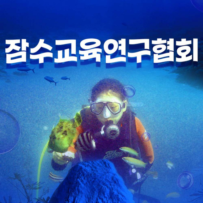 [제주] 잠수교육연구협회