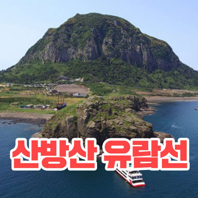 [제주] ♥봄맞이특가♥ 산방산 유람선