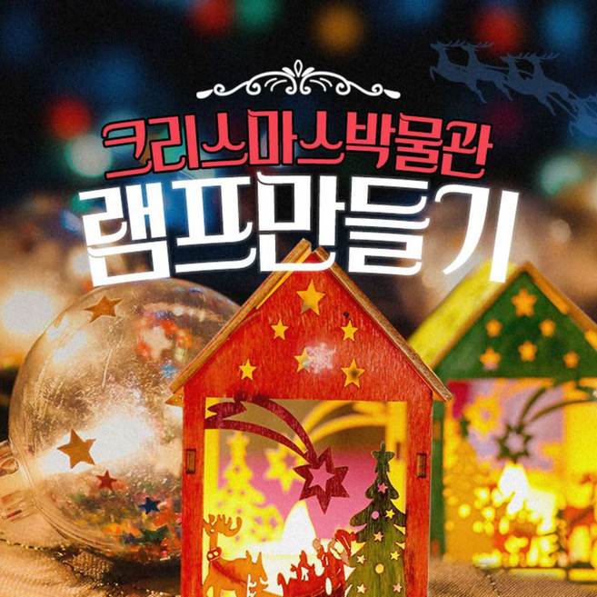 [제주] 바이나흐튼 크리스마스박물관 램프만들기