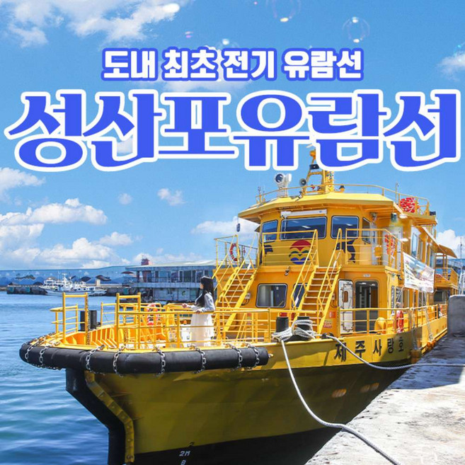 [제주] 성산포유람선