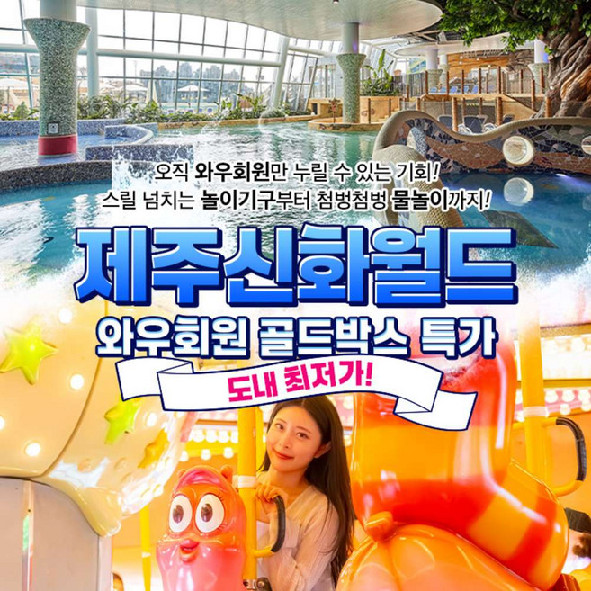 [제주] ★와우특가★ 제주신화월드 (신화테마파크 / 신화워터파크)