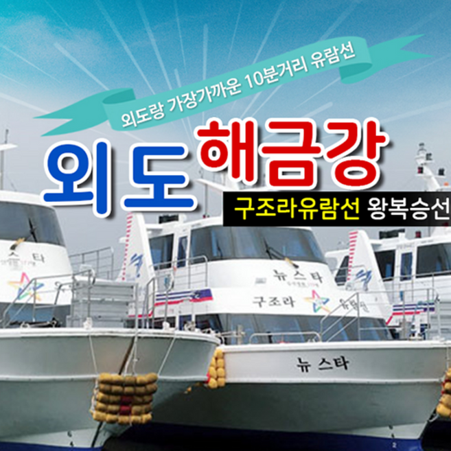 [거제도] 외도&해금강유람선(구조라항 출발)