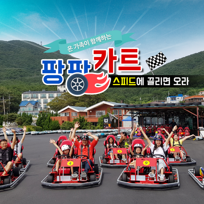 [거제도] 팡팡카트장&서바이벌
