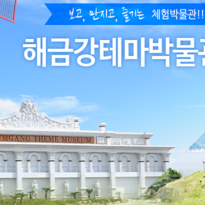 [거제도] 해금강테마박물관 입장권