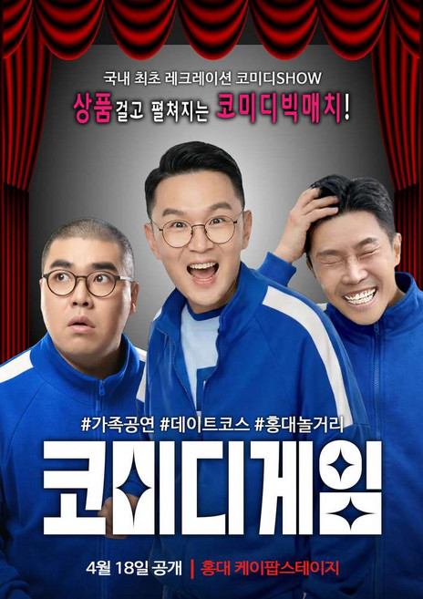 [홍대] ★웃음폭탄★코미디게임(홍대) 윤형빈 김지호 이종훈