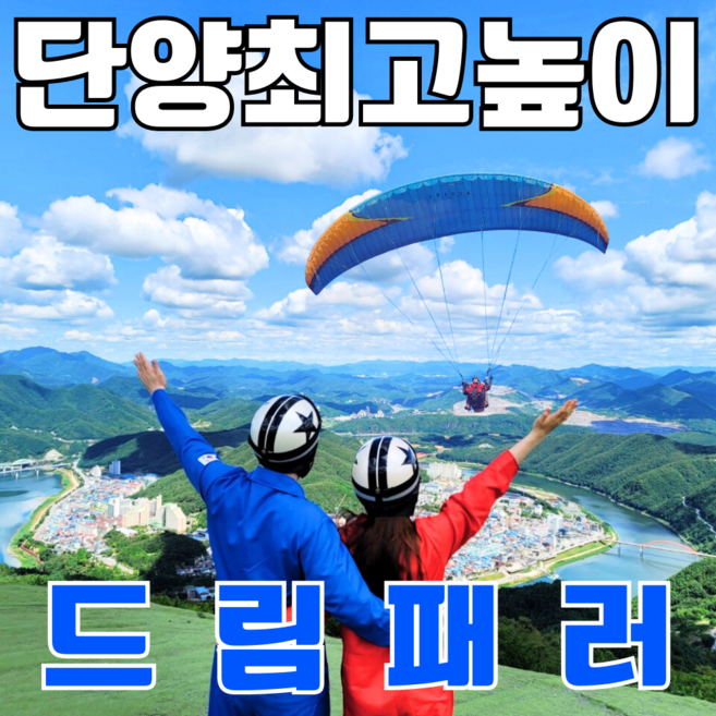 3위 - [단양] 국가대표 출신 금메달 리스트와 안전한 비행 힐링코스 이용권