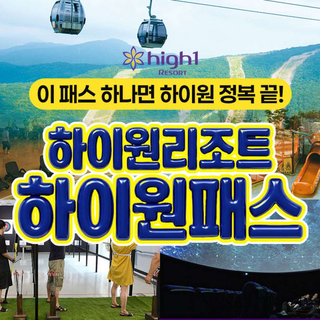 2위 - [강원] 하이원리조트 하이원패스(워터월드+운탄고도케이블카+양궁장) 이용권, ~6.30일까지