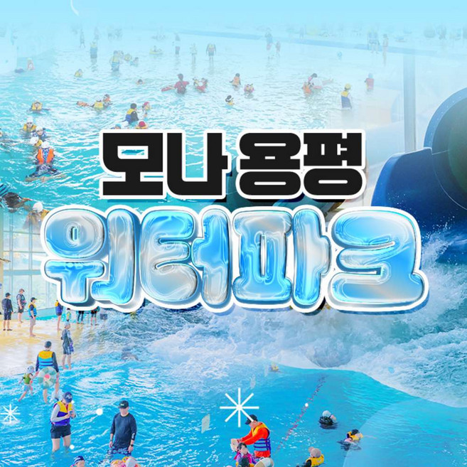 [강원] 모나용평 워터파크 동계시즌 입장권(12/6~3/2)