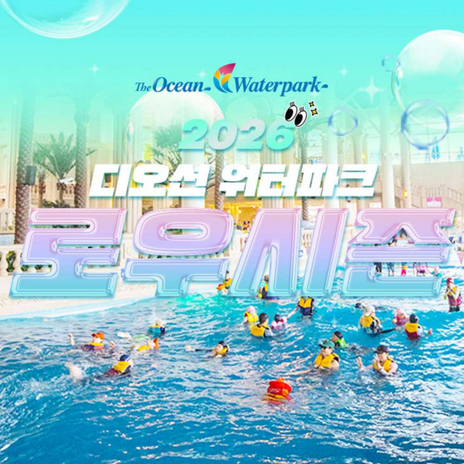 [여수] [전남] 디오션워터파크 로우시즌 입장권(5.2~6.14)