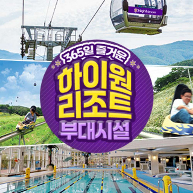 [정선] 하이원리조트 부대시설 이용권 (~26/03/31)