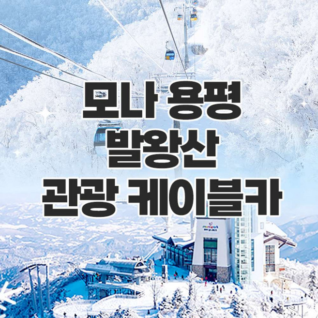 [평창] 모나용평 발왕산 관광케이블카(12/6~3/2)