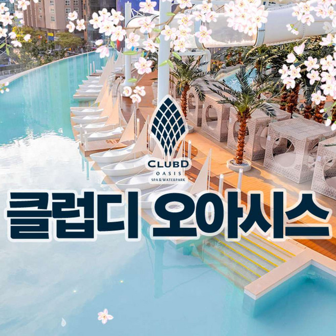 [부산] 클럽디 오아시스 통합권/스파 이용권(3/3~4/30)