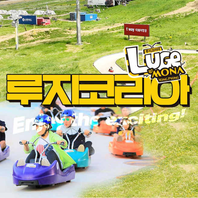 [평창] 모나용평 루지 춘계시즌 이용권(4/25~7/16)