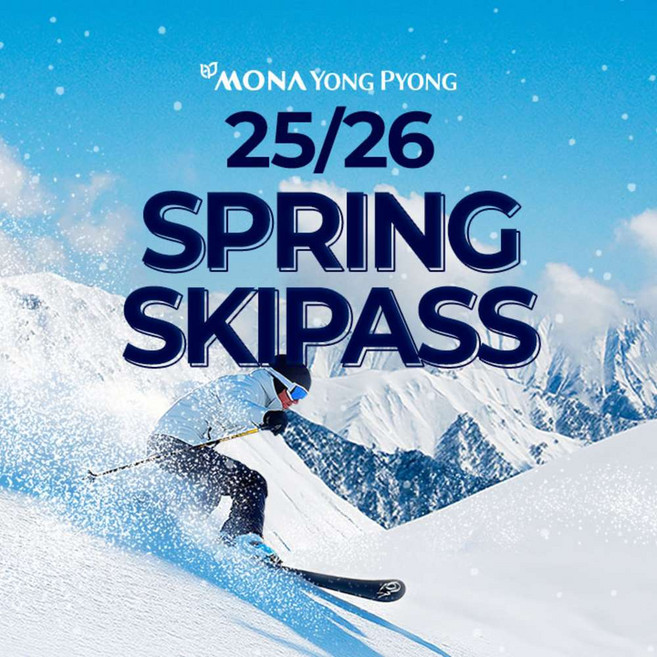[강원] [평창] 모나용평 25/26시즌 스프링 스키패스