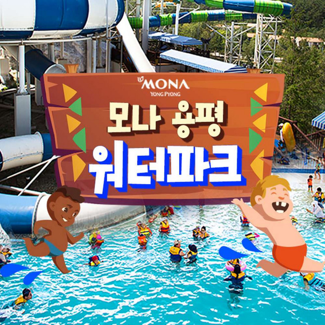 [강원] 모나용평 워터파크 춘계시즌 입장권(~7/16)