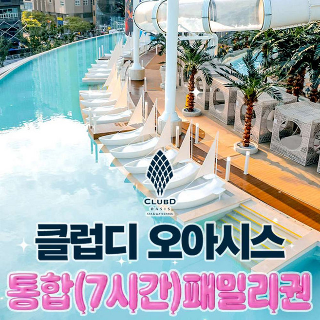 [부산] ★상시특가★ 클럽디 오아시스 통합(7시간) 3인/4인 패밀리권(7/1~7/24) 