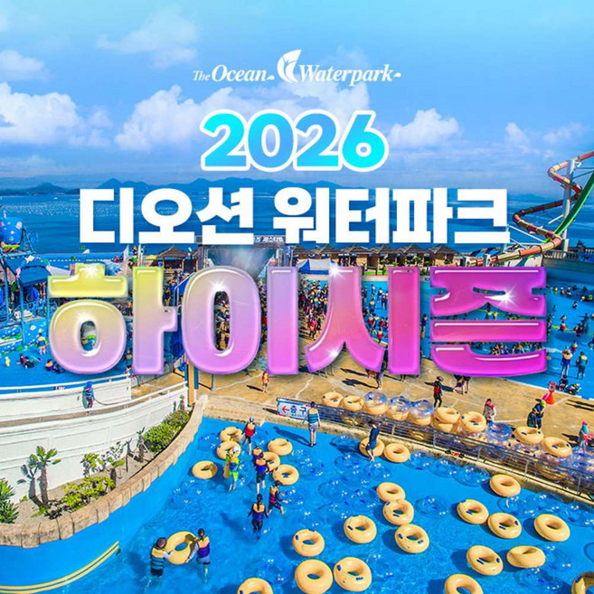 [여수] [전남] 디오션워터파크 하이시즌 종일권(6.20~7.24)