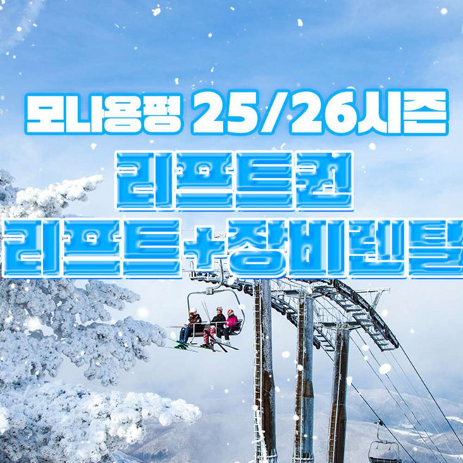 [강원] 모나용평 25/26시즌 리프트권/리프트+장비렌탈(~스키장 폐장일)