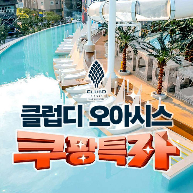 [부산] ★상시특가★ 클럽디 오아시스 통합권/스파 이용권(~26/05/31)