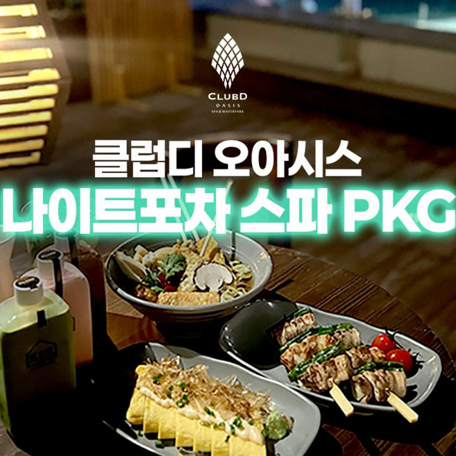 [부산] 해운대 클럽디 오아시스 나이트포차 스파 PKG (~4/30)