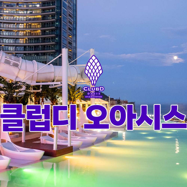[부산] 클럽디 오아시스 AFTER4 통합권(7/1~7/24)
