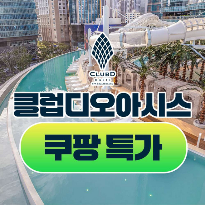 7위 - [부산] ★정꼬맘★ 클럽디 오아시스/클럽디오아시스 통합권/워터파크권 이용권 (~8/31)
