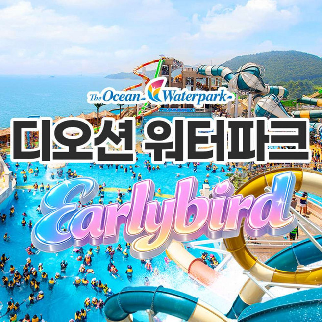 [여수] [전남] 디오션워터파크 얼리버드 특가 종일권(5/2~8/30)