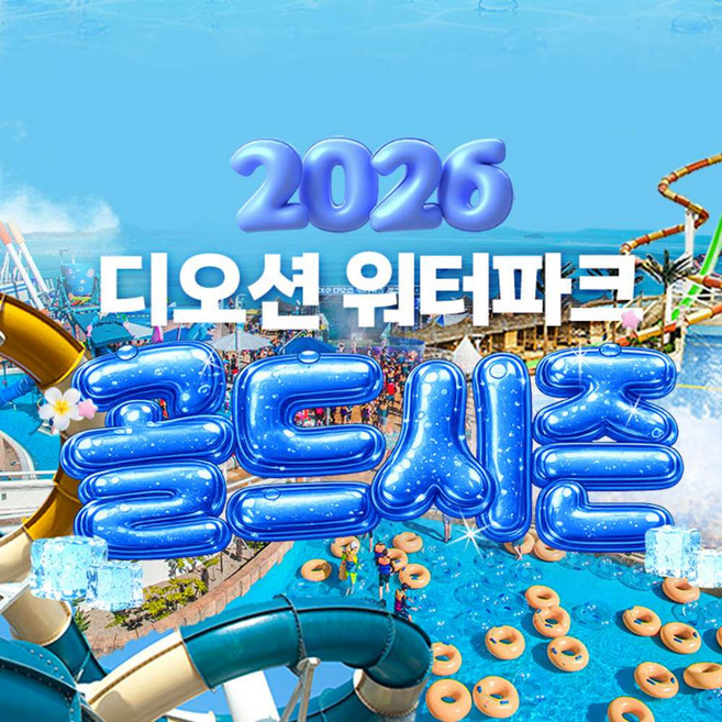 [여수] [전남] 디오션워터파크 골드시즌 종일권(7.25~8.30)