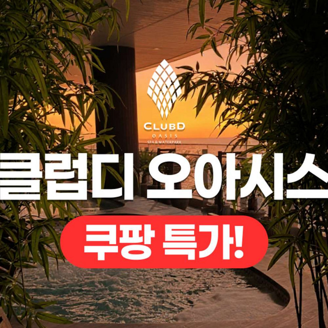 [부산] ★상시특가★ 클럽디 오아시스 통합권/스파 이용권(~26/04/30)