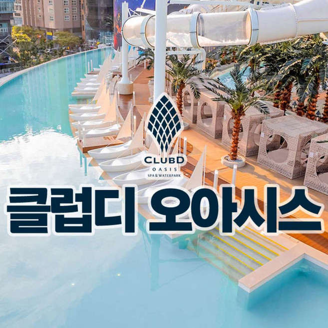클럽디오아시스 추천 TOP10 — [부산] 부산 해운대 클럽디 오아시스 3인/4인 통합