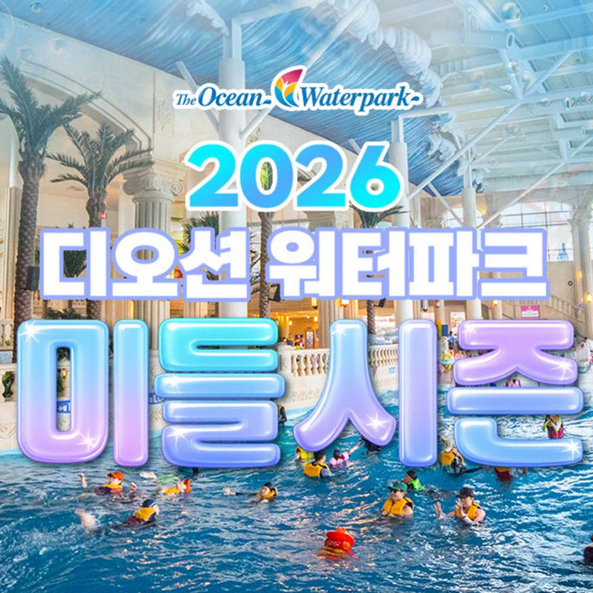 7위 - [여수] [전남] 디오션워터파크 미들시즌 종일권(9.5~9.27)