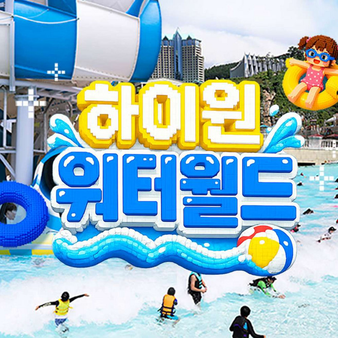 2위 - [강원] 하이원리조트 워터월드 성수기 이용권(7.10~8.30)