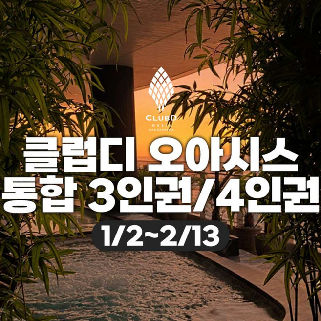 [부산] 클럽디 오아시스 통합 3인/4인 이용권(1/2~2/13)