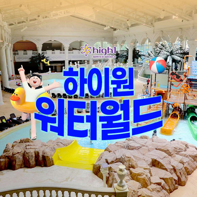 [강원] 하이원리조트 워터월드 비수기 이용권(~04.30)
