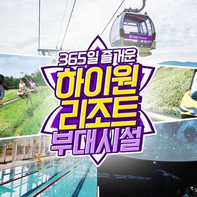 5위 - [정선] 하이원리조트 부대시설(사우나,알파인코스터,케이블카,조식,영상관) 이용권(~27.03.31)