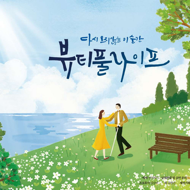 4위 - [대학로] 연극 뷰티풀라이프